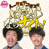 【最新回のみ】トータルテンボスのぬきさしならナイト！Season2 [オールナイトニッポンPODCAST]