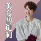 美食關鍵詞