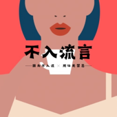 不入流言